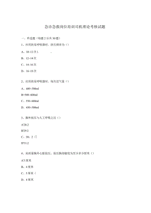 急诊急救岗位培训司机理论考核试题.docx