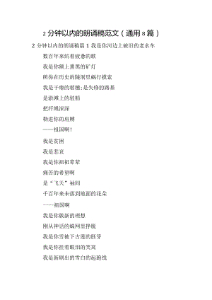 2分钟以内的朗诵稿范文(通用8篇).docx
