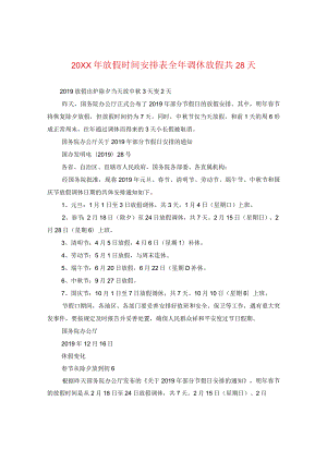 20XX年放假时间安排表 全年调休放假共28天.docx