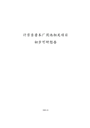 某吉普车厂用地项目可行性研究报告.docx