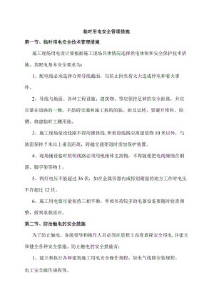 临时用电安全管理措施.docx