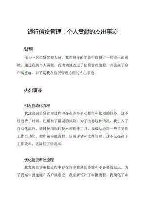 银行信贷管理：个人贡献的杰出事迹.docx