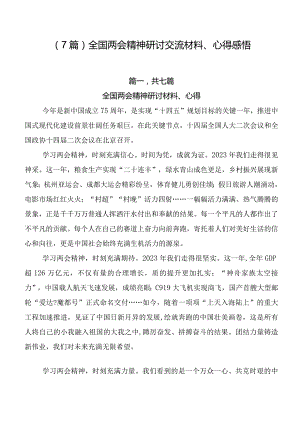 （7篇）全国两会精神研讨交流材料、心得感悟.docx