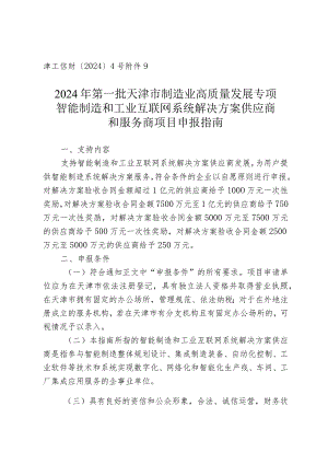 工信局-装备工业处-智能制造和工业互联网系统解决方案供应商和服务商项目申报指南.docx