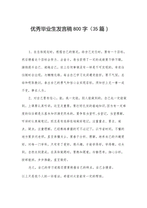 优秀毕业生发言稿800字（35篇）.docx