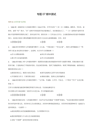 专题07期中测试-【好题汇编】备战2023-2024学年七年级道德与法治上学期期中真题分类汇编（部编版）（含解析版）.docx
