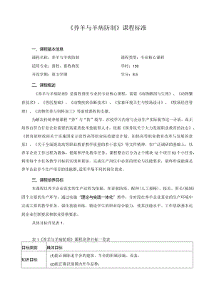 《养羊与羊病防制》课程标准.docx