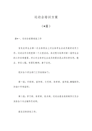 （18篇）运动会培训方案.docx