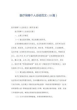 医疗保障个人总结范文（33篇）.docx