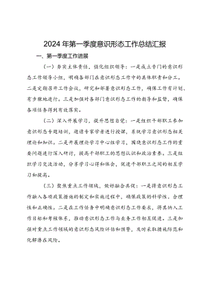 2024年第一季度意识形态工作总结汇报.docx