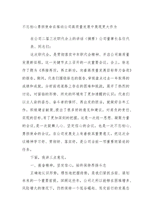 不忘初心勇担使命 在推动公司高质量发展中展现更大作为.docx