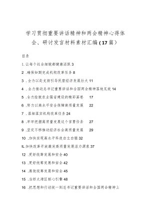 （17篇）学习贯彻重要讲话精神和两会精神心得体会、研讨发言材料素材汇编..docx