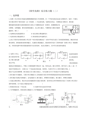 沪科版《探究电路》综合练习题(二).docx