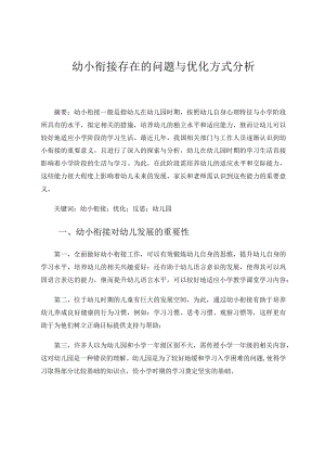 幼儿园幼小衔接存在的问题与优化方式分析论文.docx