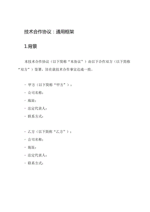 技术合作协议：通用框架.docx