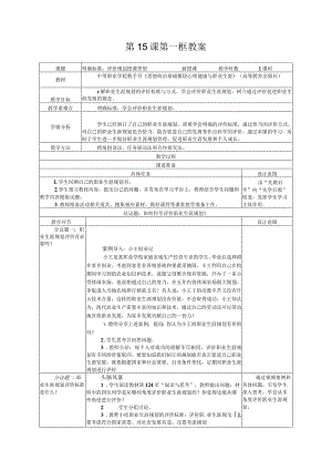 29.第15课第一框教案《明确标准评价规划》可编辑无水印纯文字非图片版推荐最新国规教材新课标高教版.docx