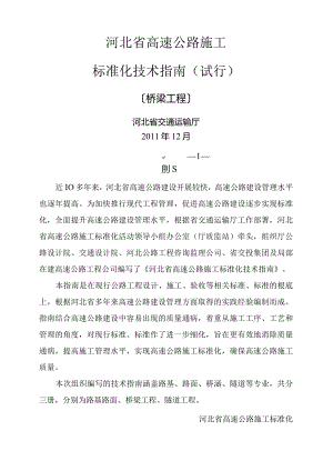 河北省高速公路施工标准化技术指南-桥梁工程.docx