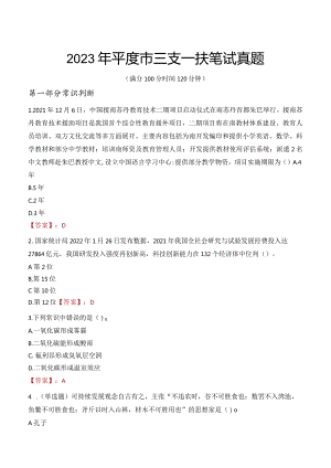 2023年平度市三支一扶笔试真题.docx