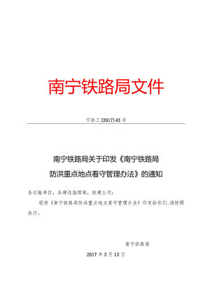 2017.3.17宁铁工〔2017〕43号南宁铁路局关于印发《南宁铁路局防洪重点地点看守管理办法》的通知.docx