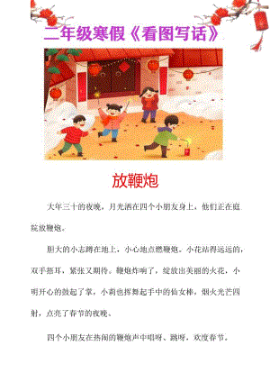 二年级寒假看图写话 _ 放鞭炮.docx