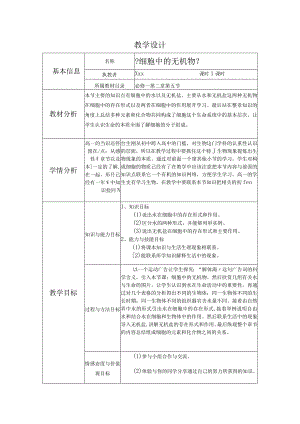【细胞中的无机物】教学设计.docx