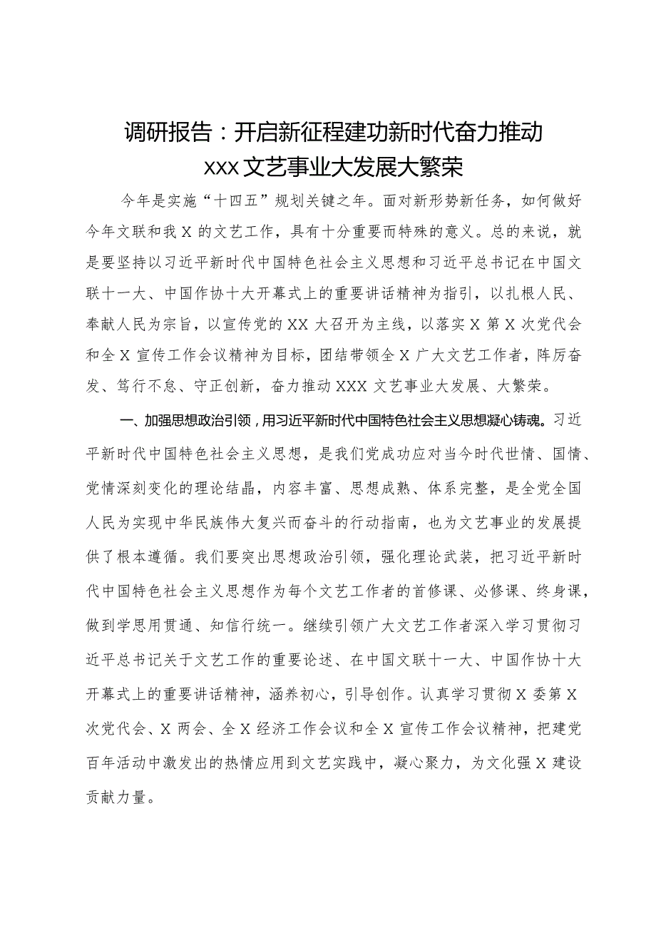 研讨材料：开启新征程建功新时代奋力推动文艺事业大发展大繁荣.docx_第1页