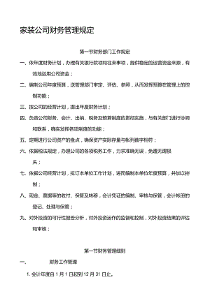 家装公司财务管理规定.docx