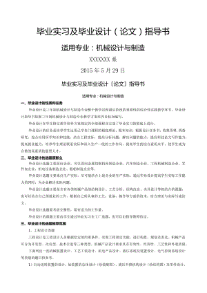 机械设计与制造专业毕业设计指导书模板.docx