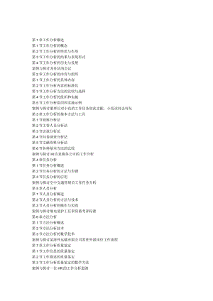 2024工作分析的方法与技术第四版目录及复习要点.docx