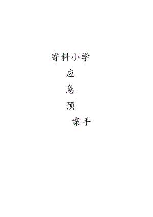 X校园实施细则各类安全应急预案汇编.docx