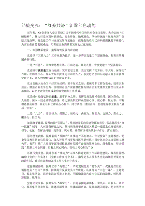 经验交流：“红舟共济”汇聚红色动能.docx