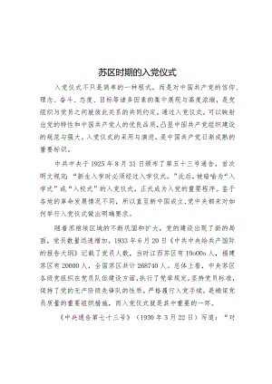 学习时报：苏区时期的入党仪式.docx