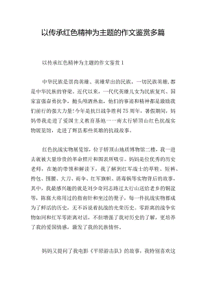 以传承红色精神为主题的作文鉴赏多篇.docx