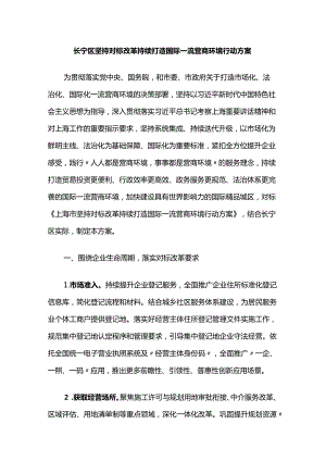 长宁区坚持对标改革持续打造国际一流营商环境行动方案.docx