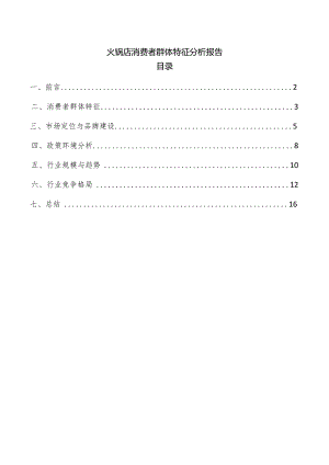 火锅店消费者群体特征分析报告.docx