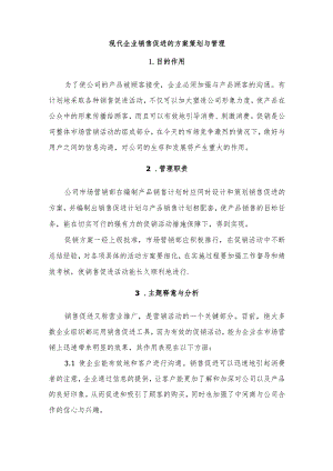 现代企业销售促进的方案策划与管理.docx
