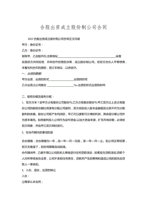 合股出资成立股份制公司合同.docx