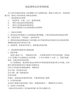 商品销售定价制度【范本模板】.docx