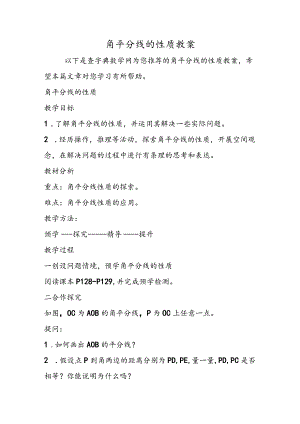 角平分线的性质教案.docx