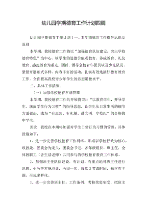 幼儿园学期德育工作计划四篇.docx