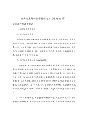 经济发展调研报告最佳范文（通用13篇）.docx