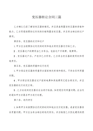 变压器转让合同三篇.docx
