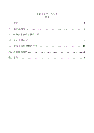 混凝土定义分析报告.docx