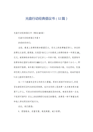 光盘行动经典倡议书（32篇）.docx