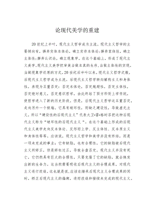 论现代美学的重建.docx
