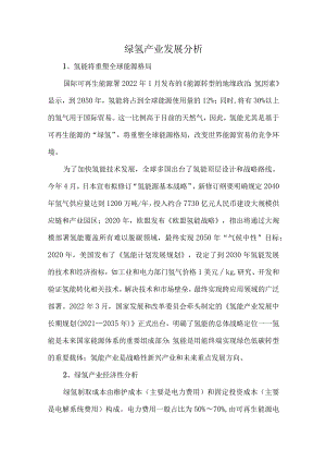 绿氢产业发展分析.docx