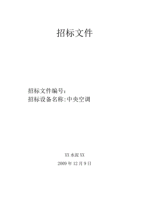 X水泥厂办公大楼中央空调招标文件范文.docx
