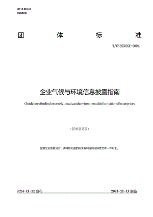 《企业气候与环境信息披露指南》.docx