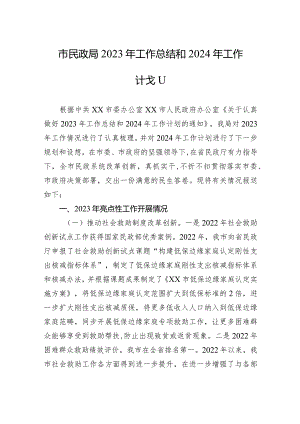 市民政局2023年工作总结和2024年工作计划（20240129）.docx