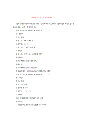 2020大学生个人求职简历模板范文.docx